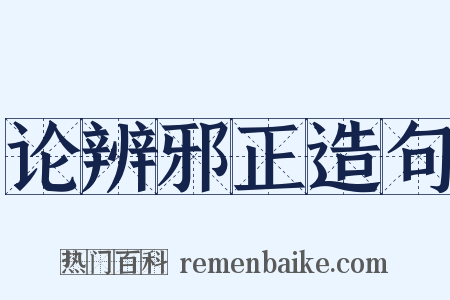 论辨邪正造句是什么意思的图片